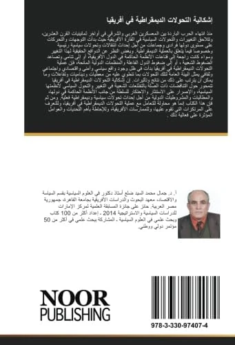 إشكالية التحولات الديمقراطية في أفريقيا
