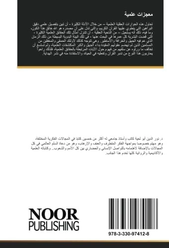 معجزات علمية: حوارات علمية عقلية حول القرآن والحقائق العلمية