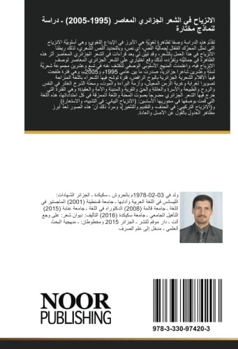 الانزياح في الشعر الجزائري المعاصر (1995-2005) ـ دراسة لنماذج مختارة