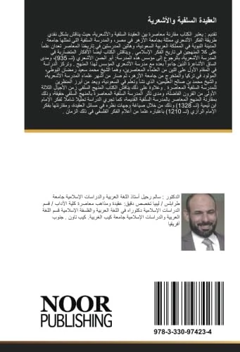 العقيدة السلفية والأشعرية: مقارنة نقدية معاصرة بين البوطي والعثيمين