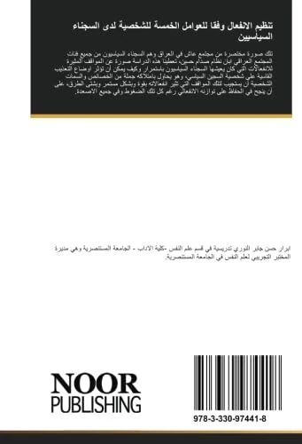 تنظيم الانفعال وفقا للعوامل الخمسة للشخصية لدى السجناء السياسيين