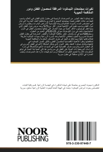تغيرات مجتمعات النيماتودا المرافقة لمحصول القطن ودور المكافحة الحيوية