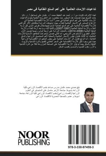 تداعيات الازمات العالمية على أهم السلع الغذائية في مصر: الازمات العالمية