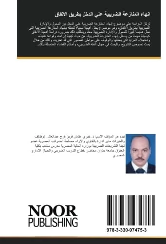 انهاء المنازعة الضريبية علي الدخل بطريق الاتفاق