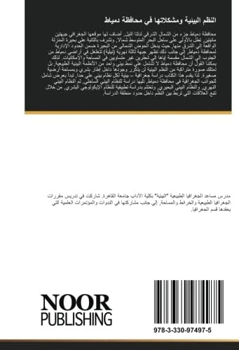 النظم البيئية ومشكلاتها في محافظة دمياط: دراسة في الجغرافيا البيئية - Image 1