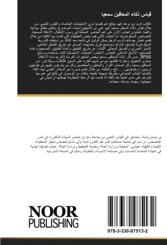 قياس ذكاء المعاقين سمعيا: (الخصائص السيكومترية لاختبار جودناف (رسم الرجل علاقة الذكاء ببعض المتغيرات مقارنتهم مع السامعين في الذكاء - Image 1