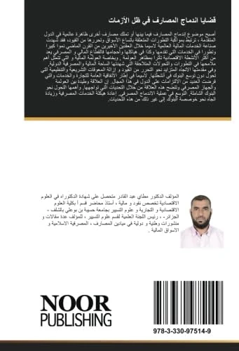 قضايا اندماج المصارف في ظل الأزمات: مع الاشارة إلى مبررات و متطلبات اندماج المصارف الجزائرية