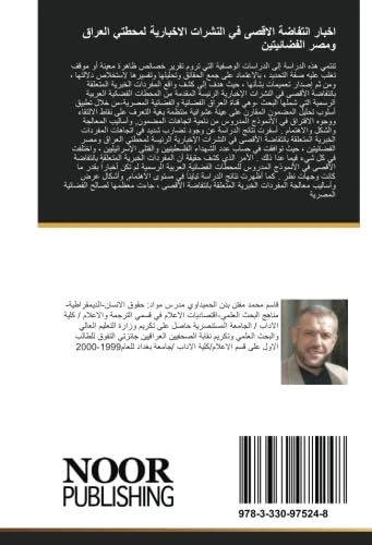 اخبار انتفاضة الاقصى في النشرات الاخبارية لمحطتي العراق ومصر الفضائيتين - Image 1