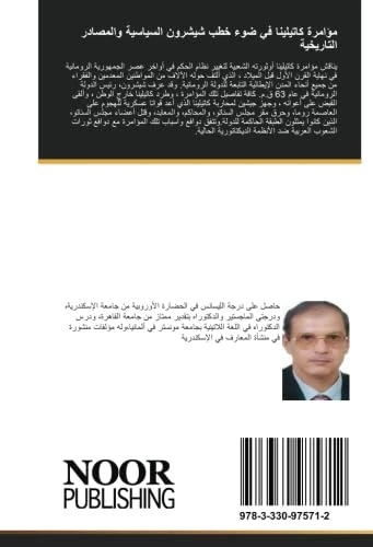 مؤامرة كاتيلينا في ضوء خطب شيشرون السياسية والمصادر التاريخية - Image 1