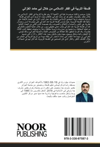 فلسفة التربية في الفكر الاسلامي من خلال أبي حامد الغزالي