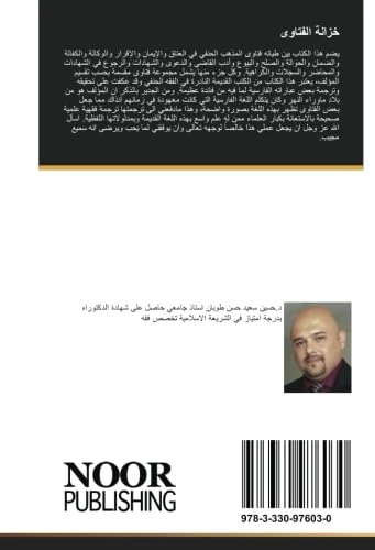 خزانة الفتاوى: للشيخ احمد بن محمد بن ابي بكر الحنفي المتوفى بعد سنة 665 هـ اشرف على تحقيقه أ.د. محيي هلال السرحان - Image 1