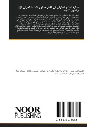 فعالية العلاج السلوكي في خفض مستوى النشاط الحركي الزائد وقصور الانتباه: دراسة ميدانية على عينة من تلاميذ المرحلة الابتدائية بمدينة تلمسان