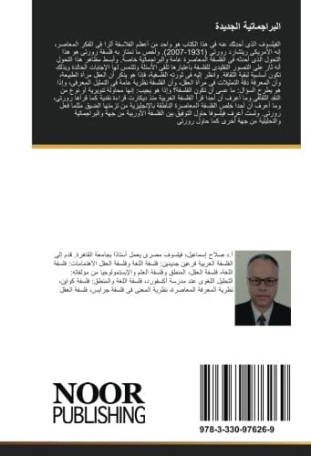 البراجماتية الجديدة: فلسفة ريتشارد رورتى