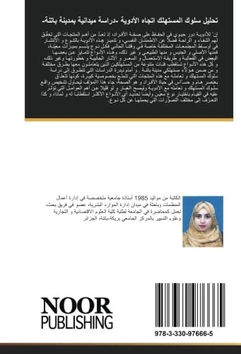 تحليل سلوك المستهلك اتجاه الأدوية -دراسة ميدانية بمدينة باتنة- - Image 1