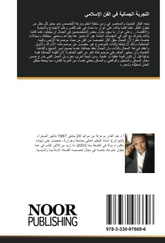 التجربة الجمالية في الفن الإسلامي: الأسس والمنطلقات