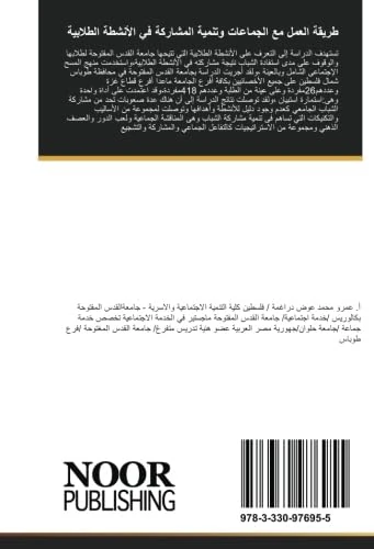 طريقة العمل مع الجماعات وتنمية المشاركة في الأنشطة الطلابية: تصور مقترح من منظور طريقة العمل مع الجماعات لتنمية مشاركة الشباب الجامعي الفلسطيني في الأنشطة الطلابية