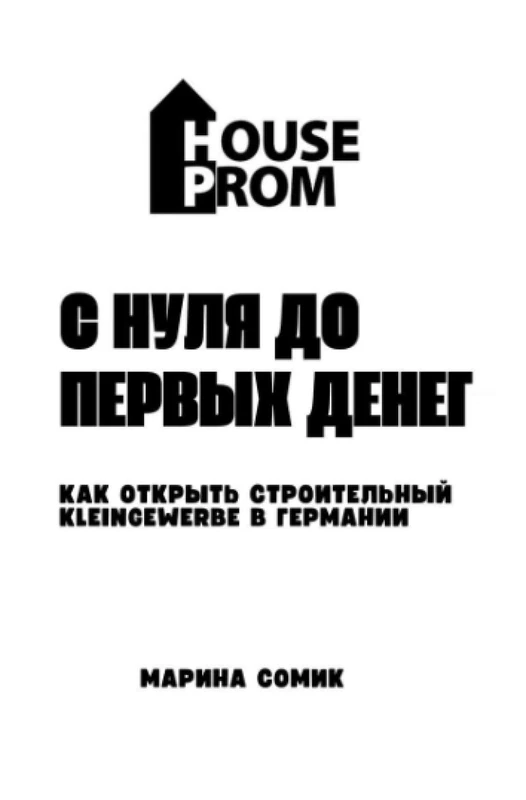 С нуля до первых денег "Как открыть строительный Kleingewerbe в Германии с нуля и выйти на доход" - Image 1
