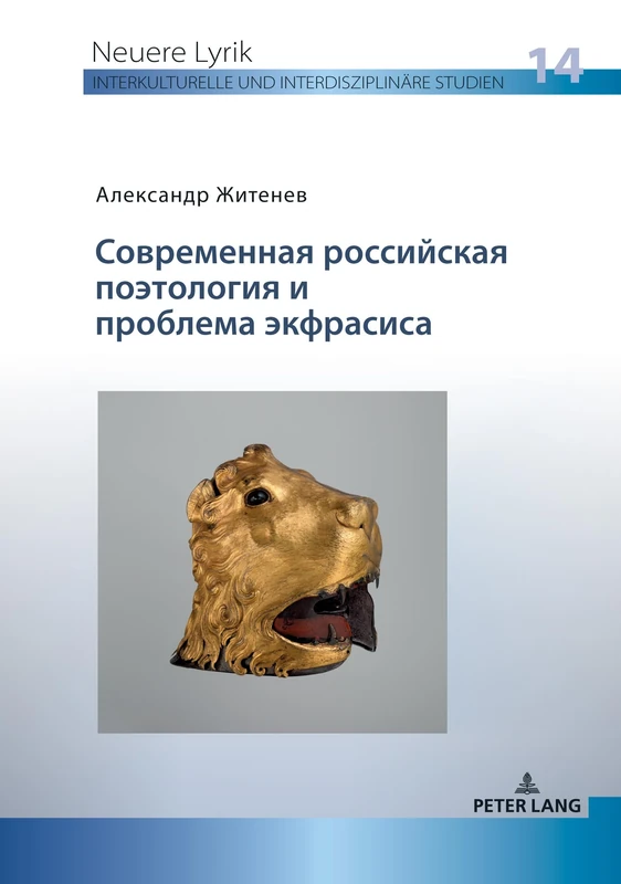 СОВРЕМЕННАЯ РОССИЙСКАЯ ПОЭТОЛОГИЯ И ПРОБ: 14 (Neuere Lyrik. Interkulturelle Und Interdisziplinaere Studien)
