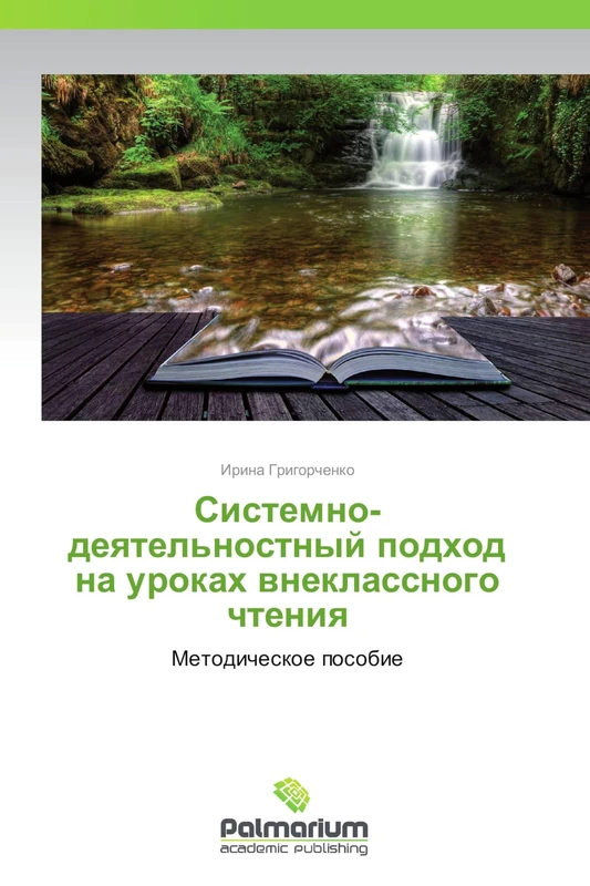 Sistemno-deyatel'nostnyy podkhod na urokakh vneklassnogo chteniya: Metodicheskoe posobie