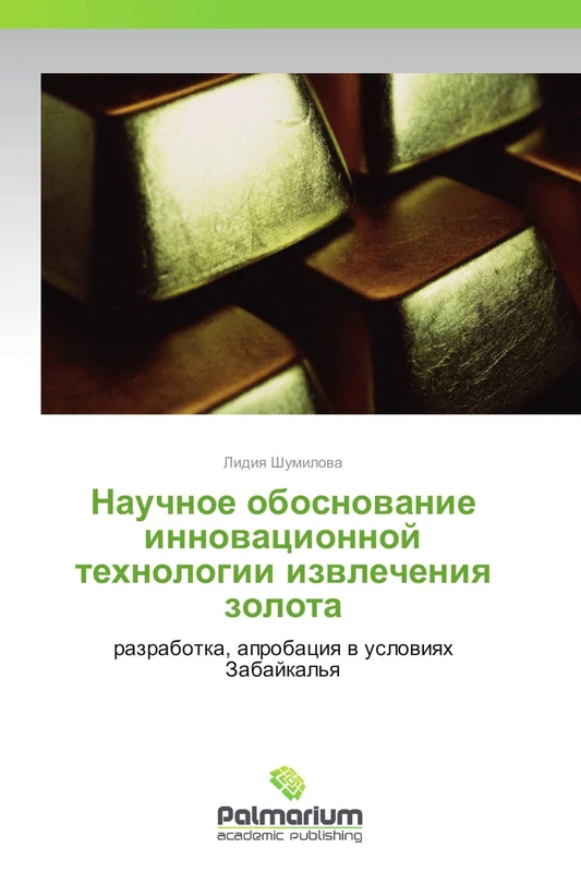 Nauchnoe obosnovanie innovatsionnoy tekhnologii izvlecheniya zolota: razrabotka, aprobatsiya v usloviyakh Zabaykal'ya: razrabotka, aprobaciq w uslowiqh Zabajkal'q