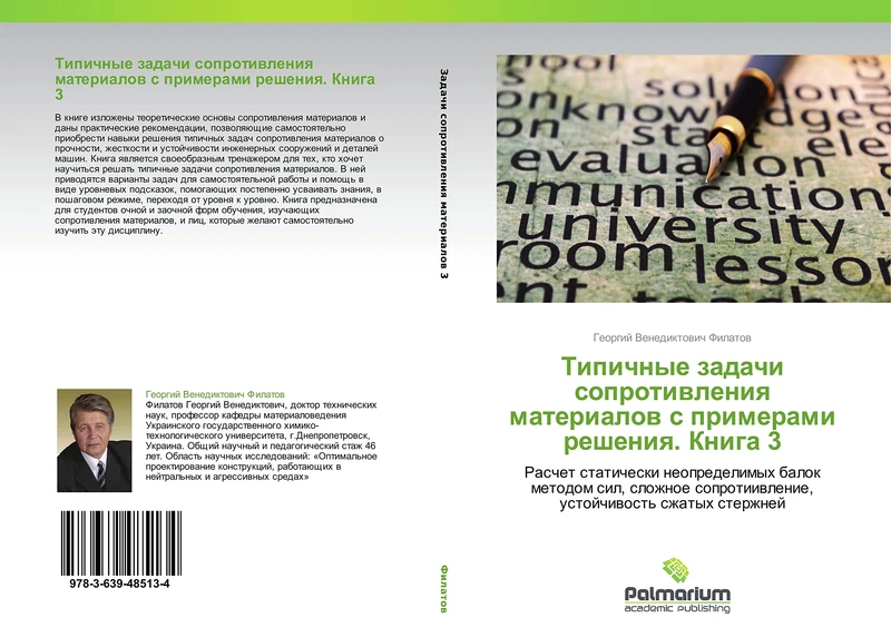 Tipichnye zadachi soprotivleniya materialov s primerami resheniya. Kniga 3: Raschet staticheski neopredelimykh balok metodom sil, slozhnoe soprotiivlenie, ustoychivost' szhatykh sterzhney - Image 1