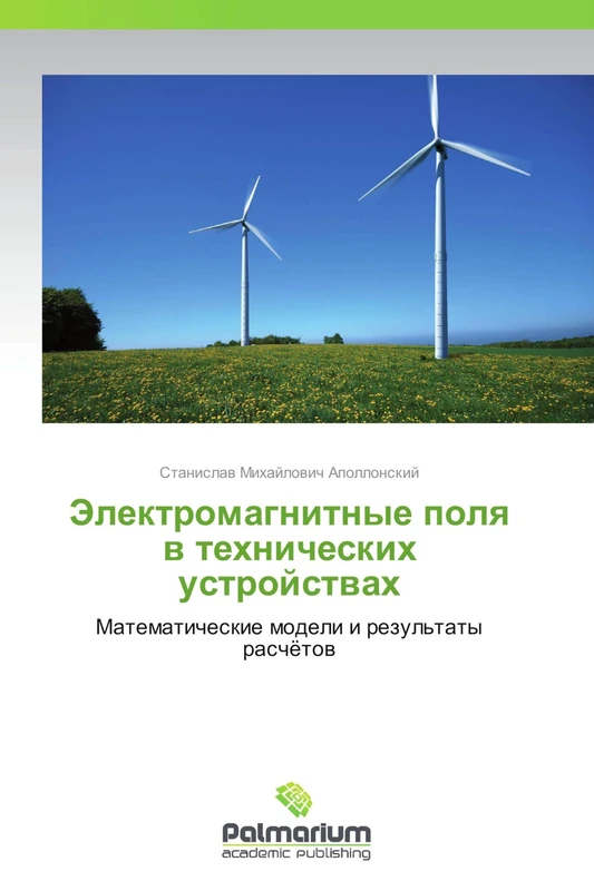 Elektromagnitnye polya v tekhnicheskikh ustroystvakh: Matematicheskie modeli i rezul'taty raschyetov