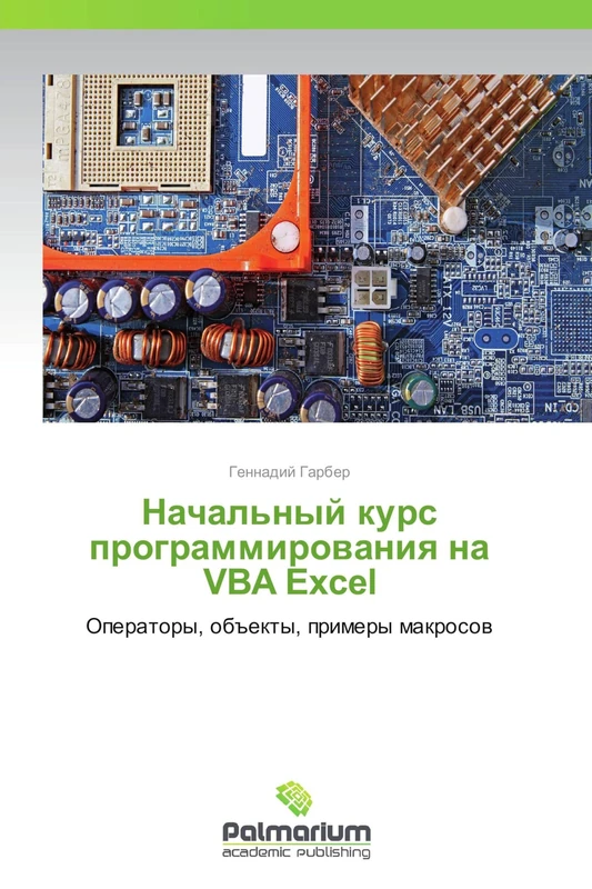 Nachal'nyy kurs programmirovaniya na VBA Excel: Operatory, ob"ekty, primery makrosov - Image 1