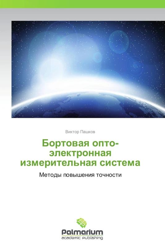 Bortovaya opto-elektronnaya izmeritel'naya sistema: Metody povysheniya tochnosti