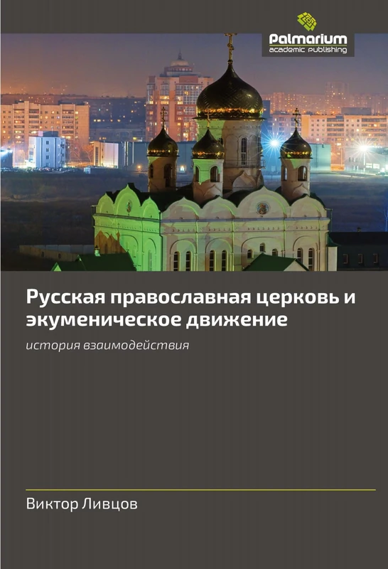 Русская православная церковь и экуменическое движение: история взаимодействия: istoriq wzaimodejstwiq - Image 1