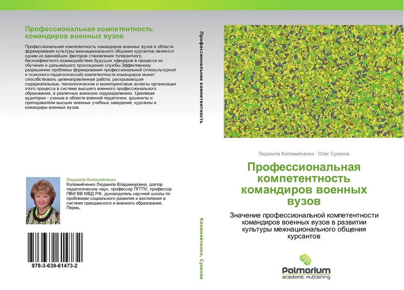 Professional'naya kompetentnost' komandirov voennykh vuzov: Znachenie professional'noy kompetentnosti komandirov voennykh vuzov v razvitii kul'tury mezhnatsional'nogo obshcheniya kursantov