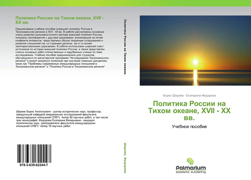Politika Rossii na Tikhom okeane, XVII - XX vv.: Uchebnoe posobie