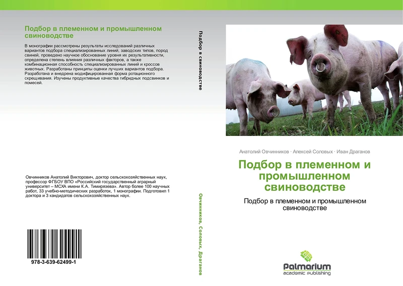 Podbor v plemennom i promyshlennom svinovodstve: Podbor v plemennom i promyshlennom svinovodstve