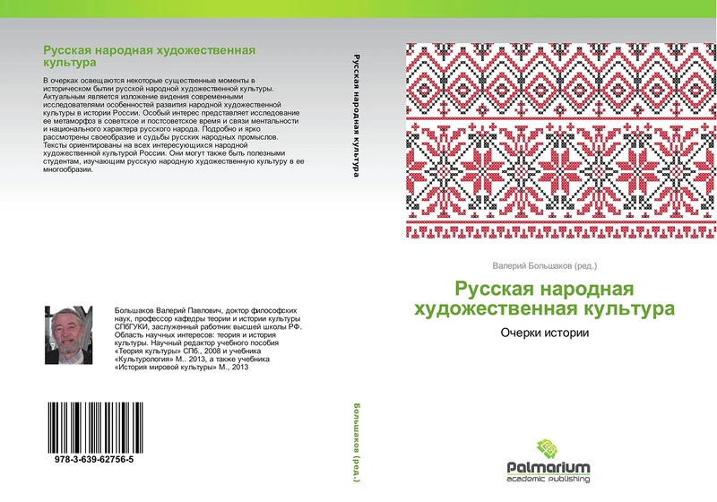 Russkaya narodnaya khudozhestvennaya kul'tura: Ocherki istorii