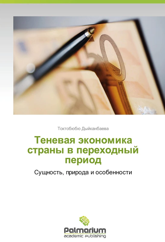 Tenevaya ekonomika strany v perekhodnyy period: Sushchnost', priroda i osobennosti