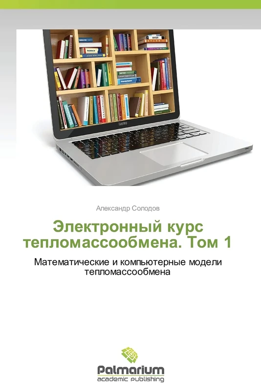 Elektronnyy kurs teplomassoobmena. Tom 1: Matematicheskie i komp'yuternye modeli teplomassoobmena