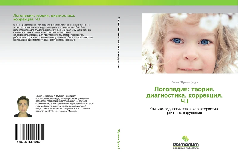 Logopediya: teoriya, diagnostika, korrektsiya. Ch.I: Kliniko-pedagogicheskaya kharakteristika rechevykh narusheniy