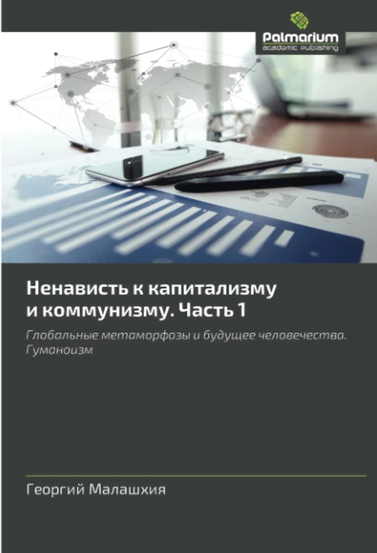 Ненависть к капитализму и коммунизму. Часть 1: Глобальные метаморфозы и будущее человечества. Гуманоизм: Global'nye metamorfozy i buduschee chelowechestwa. Gumanoizm - Image 1