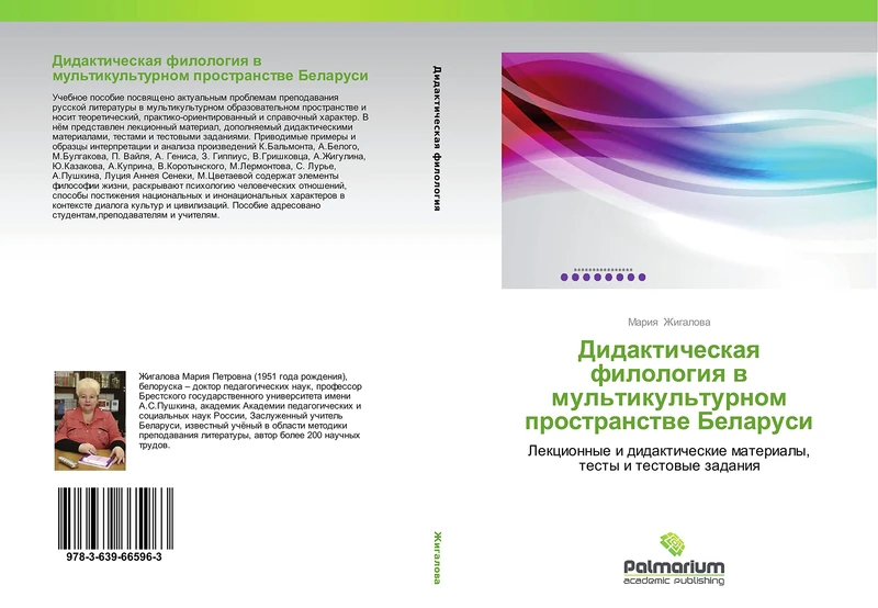Didakticheskaya filologiya v mul'tikul'turnom prostranstve Belarusi: Lektsionnye i didakticheskie materialy, testy i testovye zadaniya - Image 1