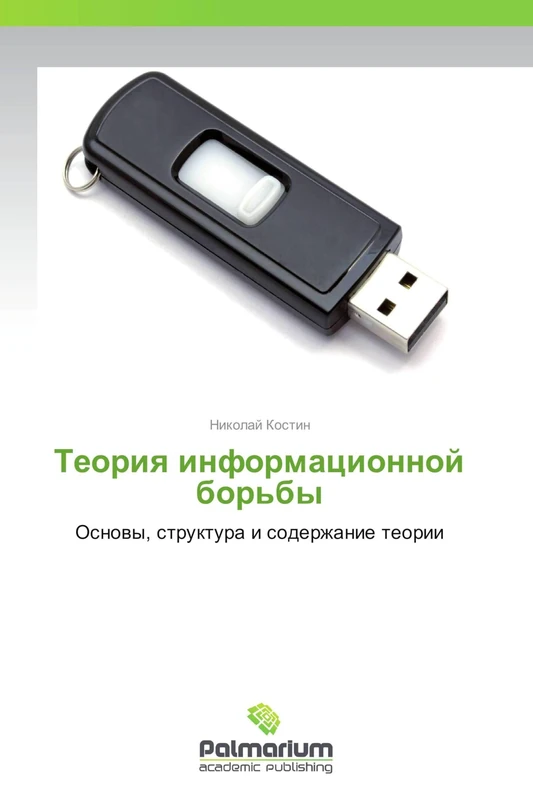 Teoriya informatsionnoy bor'by: Osnovy, struktura i soderzhanie teorii