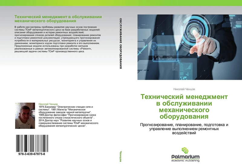 Tekhnicheskiy menedzhment v obsluzhivanii mekhanicheskogo oborudovaniya: Prognozirovanie, planirovanie, podgotovka i upravlenie vypolneniem remontnykh vozdeystviy - Image 1