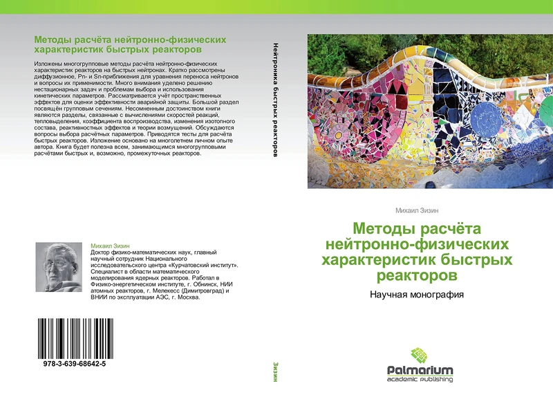 Metody raschyeta neytronno-fizicheskikh kharakteristik bystrykh reaktorov: Nauchnaya monografiya