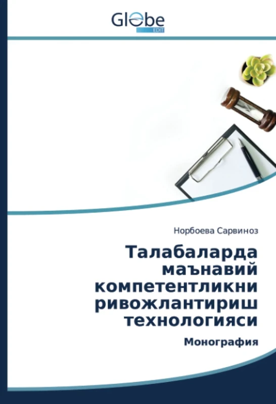Талабаларда маънавий компетентликни ривожлантириш технологияси: Монография