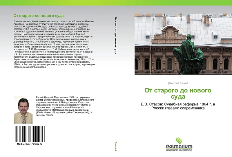 Ot starogo do novogo suda: D.V. Stasov: Sudebnaya reforma 1864 g. v Rossii glazami sovremennika - Image 1