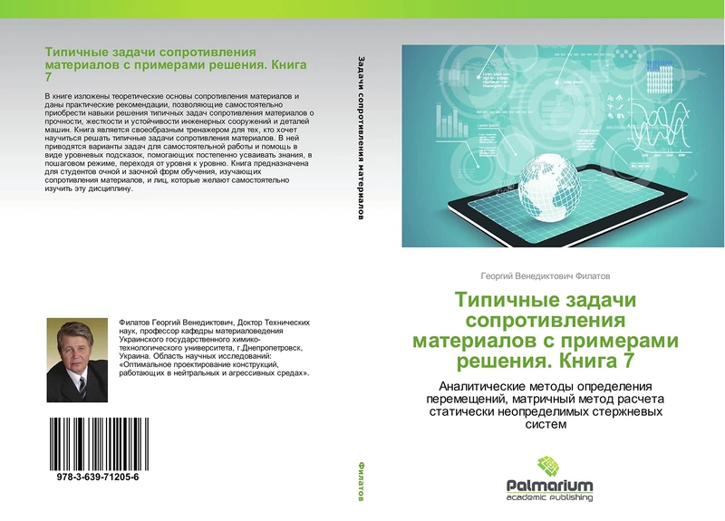 Tipichnye zadachi soprotivleniya materialov s primerami resheniya. Kniga 7: Analiticheskie metody opredeleniya peremeshcheniy, matrichnyy metod rascheta staticheski neopredelimykh sterzhnevykh sistem - Image 1