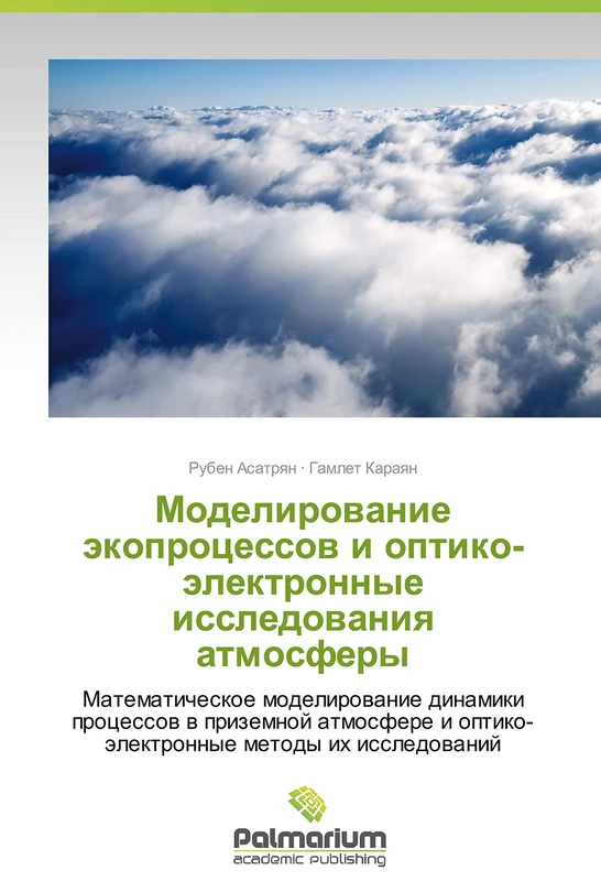 Modelirovanie ekoprotsessov i optiko-elektronnye issledovaniya atmosfery: Matematicheskoe modelirovanie dinamiki protsessov v prizemnoy atmosfere i optiko-elektronnye metody ikh issledovaniy