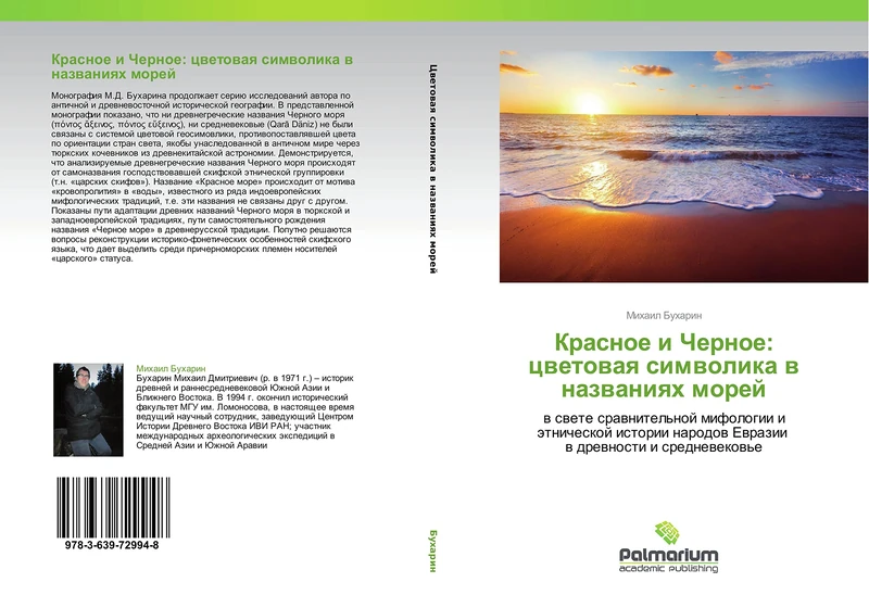Krasnoe i Chernoe: tsvetovaya simvolika v nazvaniyakh morey: v svete sravnitel'noy mifologii i etnicheskoy istorii narodov Evrazii v drevnosti i srednevekov'e