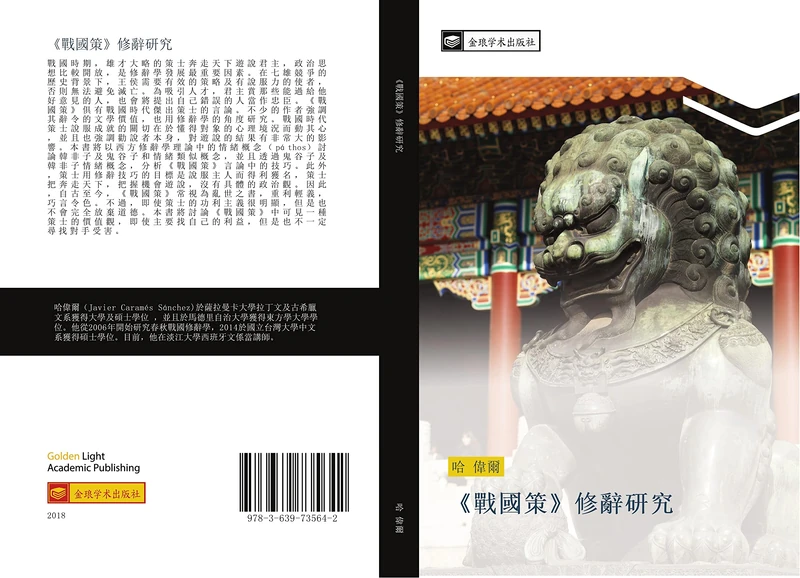 戰國策修辭研究 - Image 1
