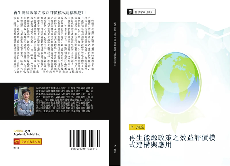 再生能源政策之效益評價模式建構與應用