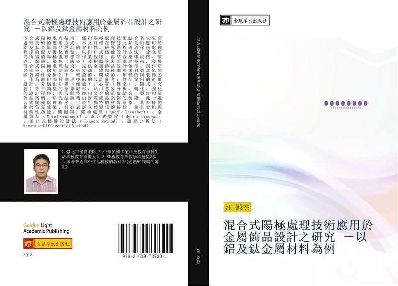 混合式陽極處理技術應用於金屬飾品設計之研究 －以鋁及鈦金屬材料為例 - Image 1