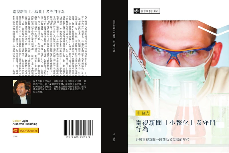 電視新聞小報化及守門行為: 台灣電視新聞一段蓬勃又黑暗的年代: tai wan dian shi xin wen yi duan peng bo you hei an de nian dai